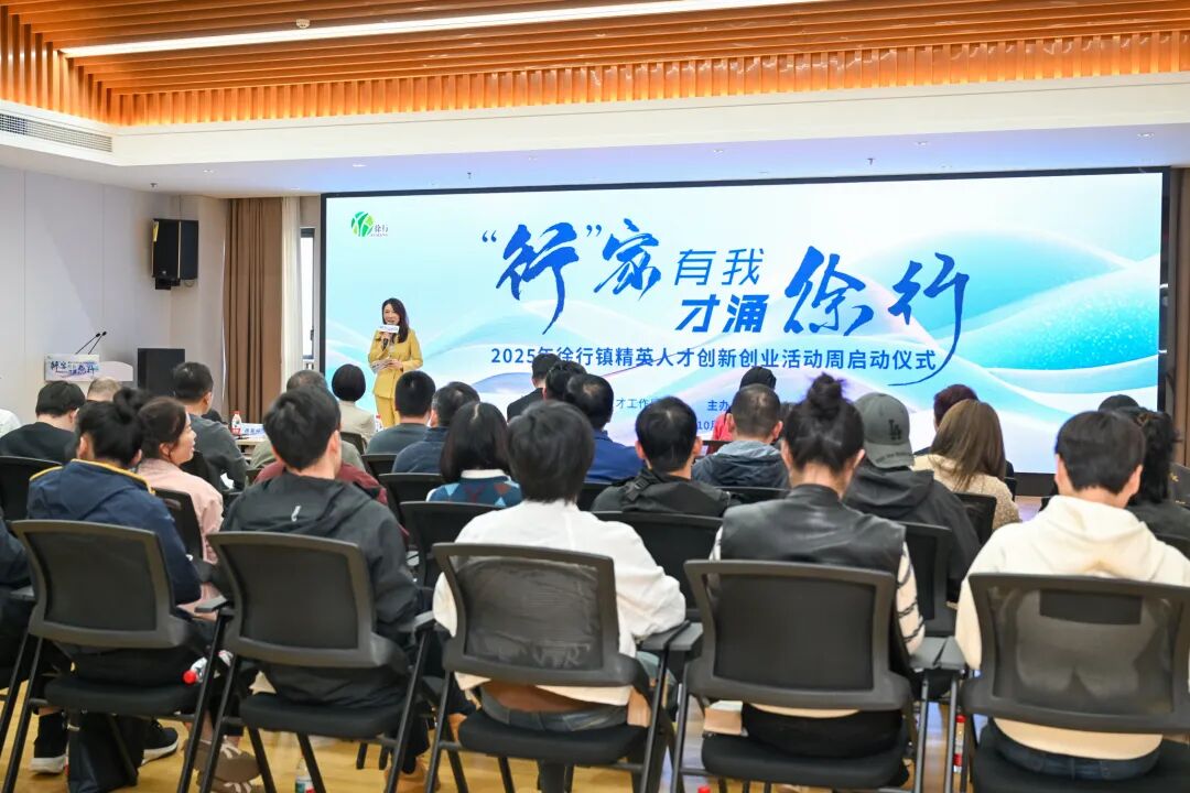 “行”家有我，才涌徐行！2025年徐行镇精英人才创新创业活动周正式启动  